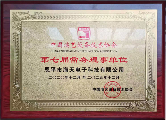 中國演藝設(shè)備技術(shù)協(xié)會第七屆第一次會員代表暨第一次理事會議在廣州成功舉辦。祝賀恩平市海天電子科技有限公司成為中國演藝設(shè)備技術(shù)協(xié)會第七屆常務(wù)理事單位。